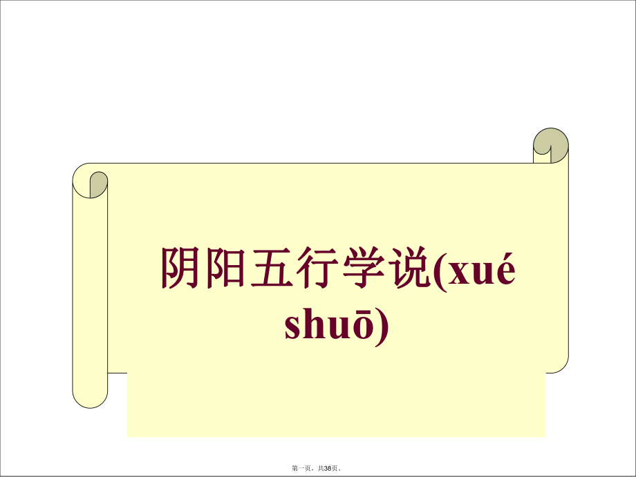 中医基础理论阴阳五行学说电子教案_第1页