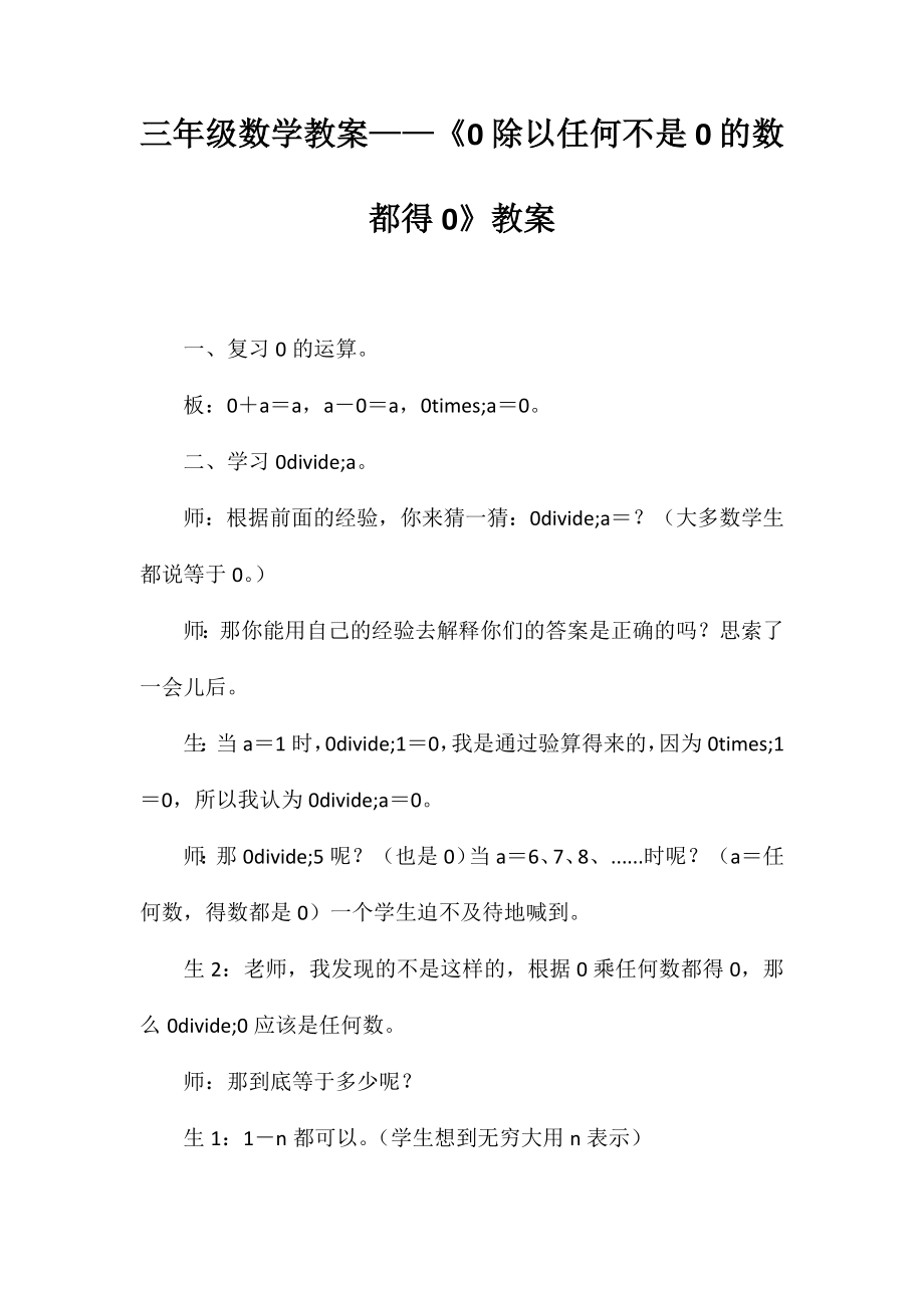 三年级数学教案-《0除以任何不是0的数都得0》教案_第1页