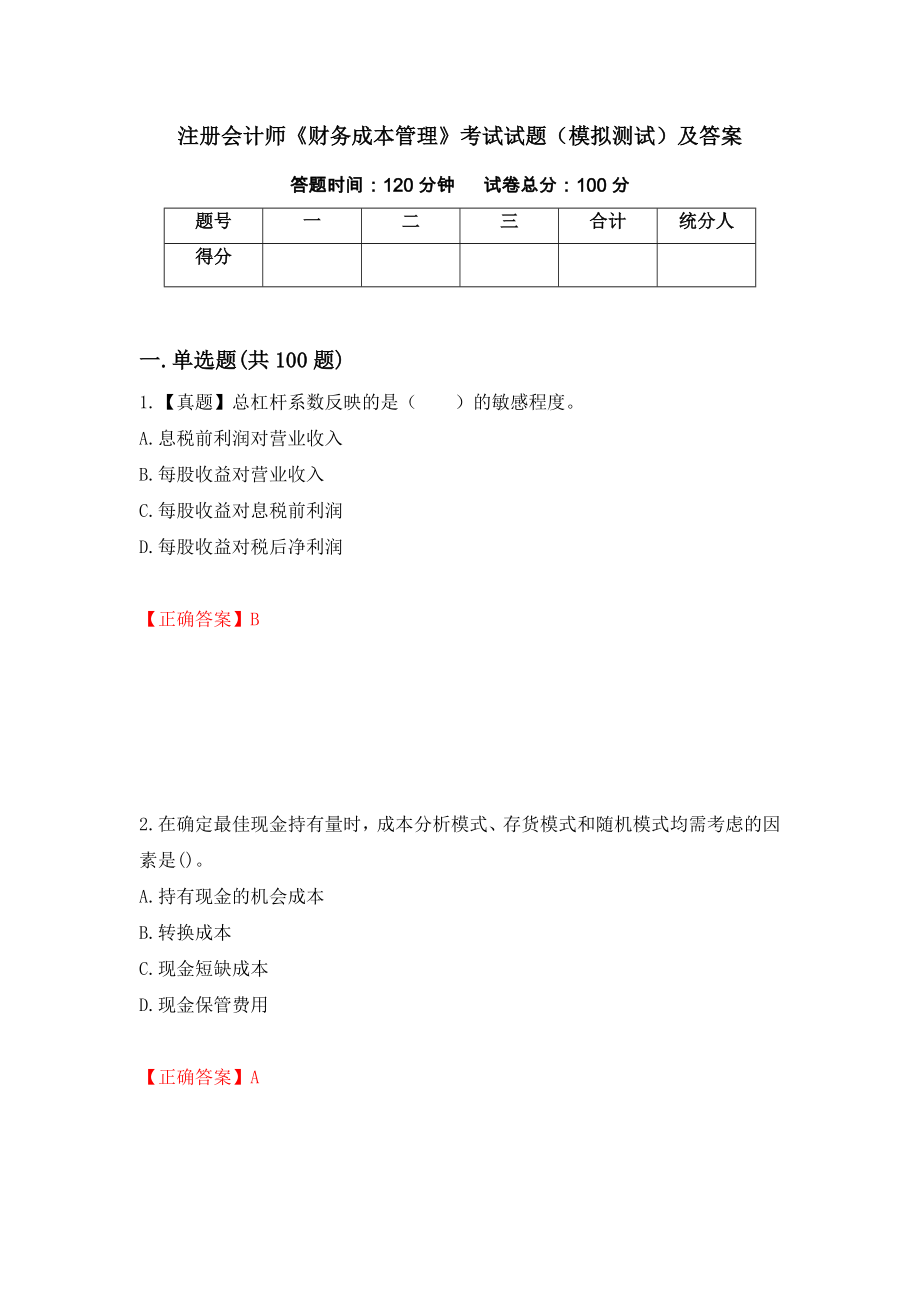 注册会计师《财务成本管理》考试试题（模拟测试）及答案（第92期）_第1页