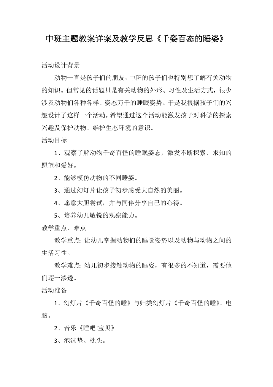 中班主题教案详案及教学反思《千姿百态的睡姿》_第1页