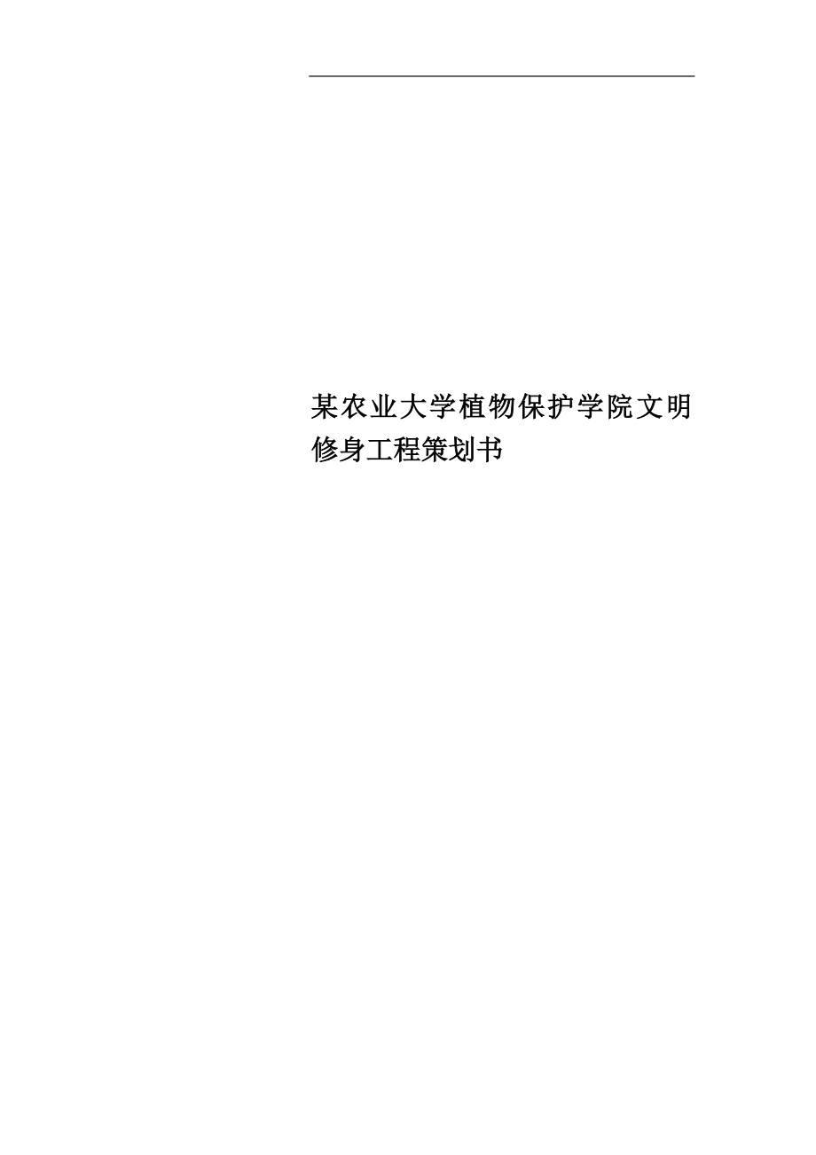 某农业大学植物保护学院文明修身工程策划书_第1页
