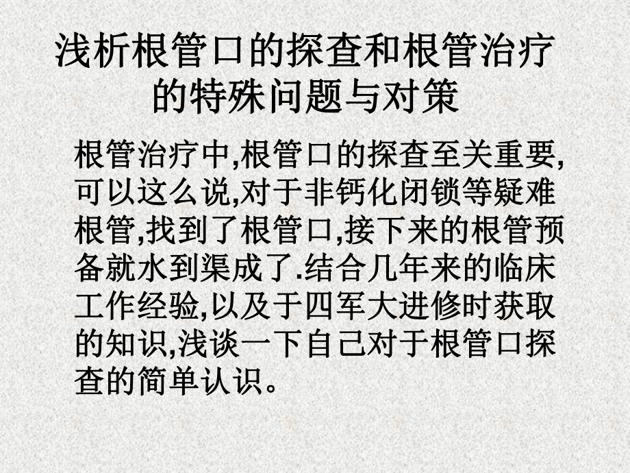 浅析根管口的探查课件_第1页