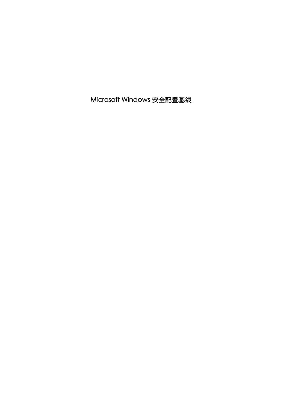Windows安全基线_第1页