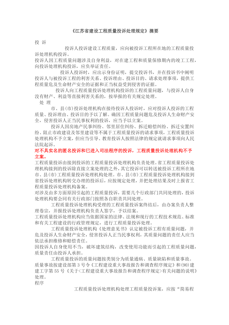 江苏省建设工程质量投诉处理规定_第1页