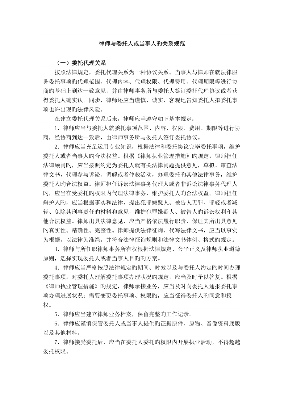律师与委托人或当事人的关系规范_第1页