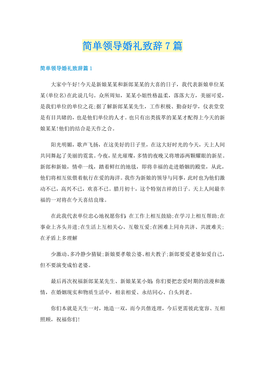 简单领导婚礼致辞7篇_第1页