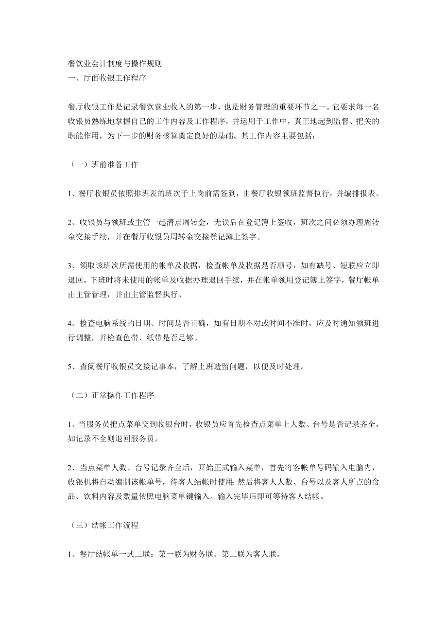 餐饮业会计制度与操作规则_第1页