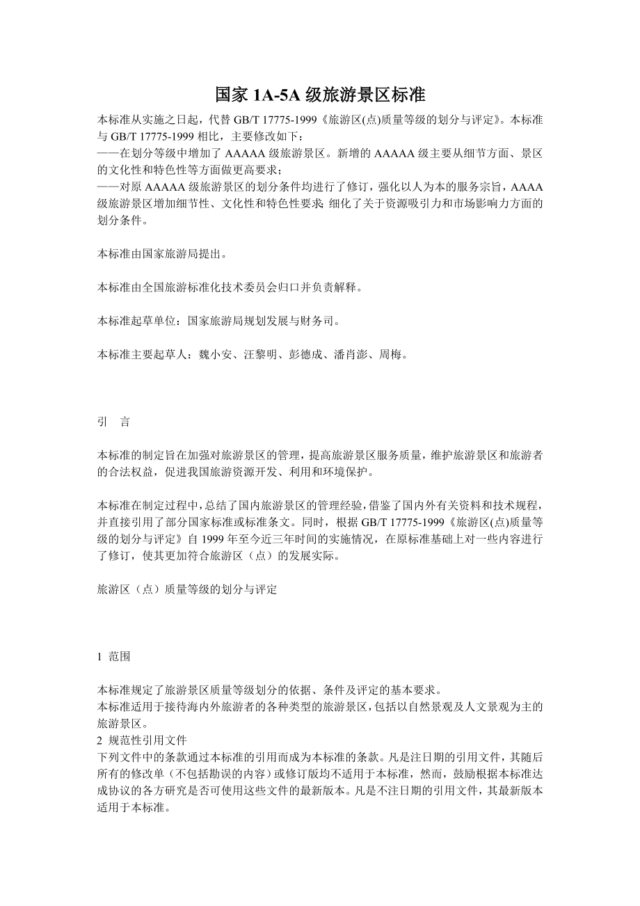 国家1A-5A级旅游景区标准介绍_第1页