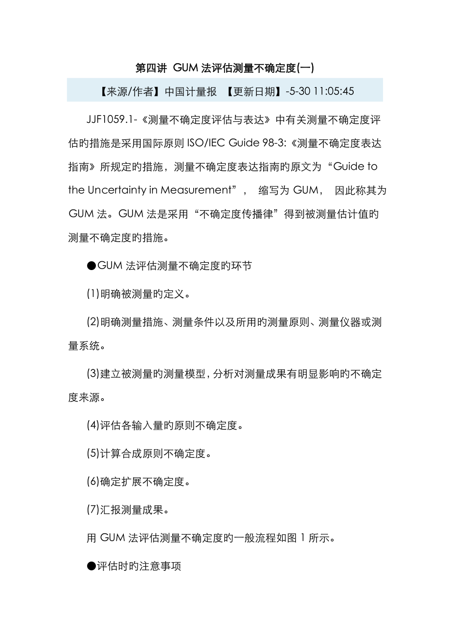 GUM法评定测量不确定度_第1页