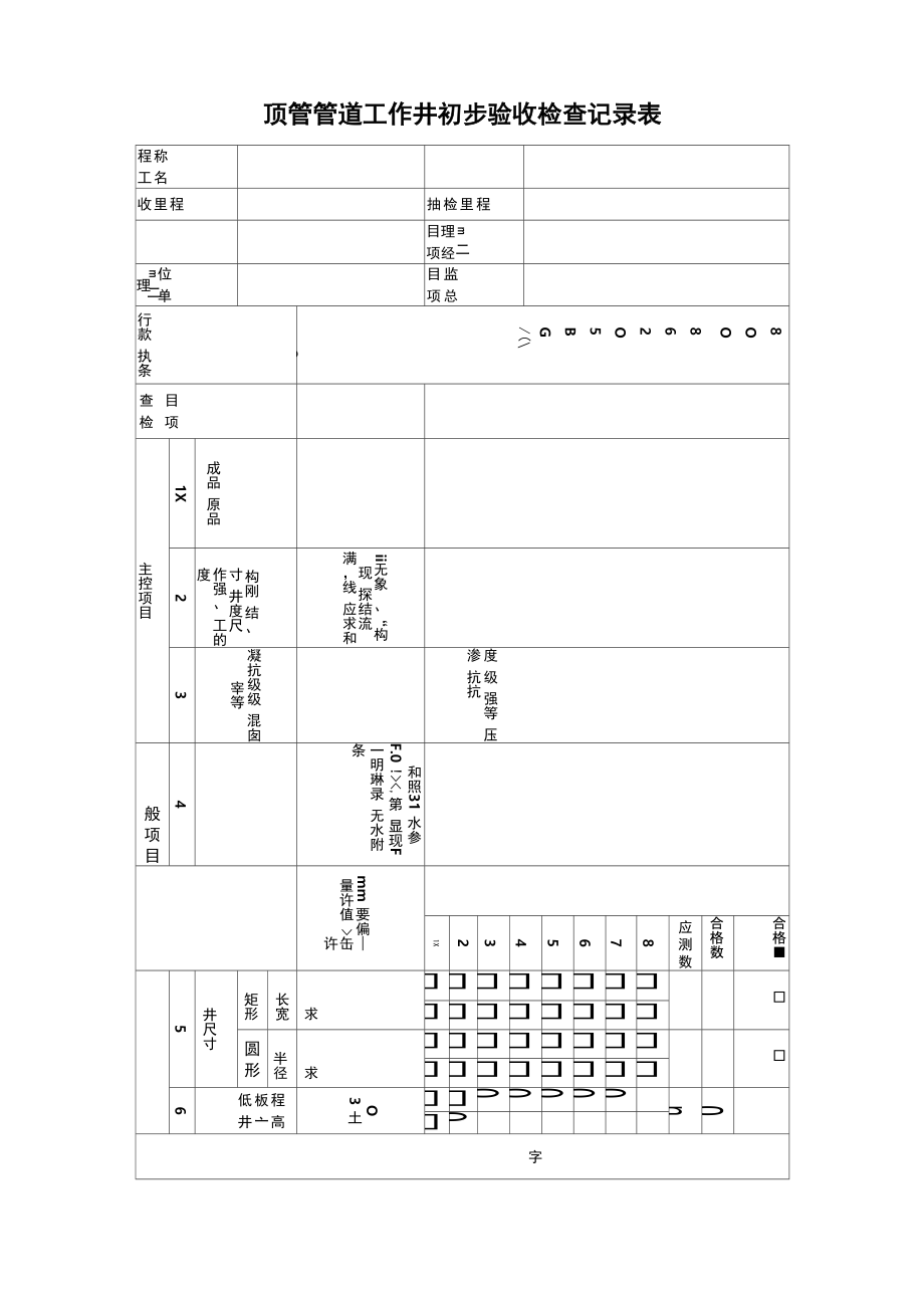 顶管管道工作井初步验收检查记录表_第1页