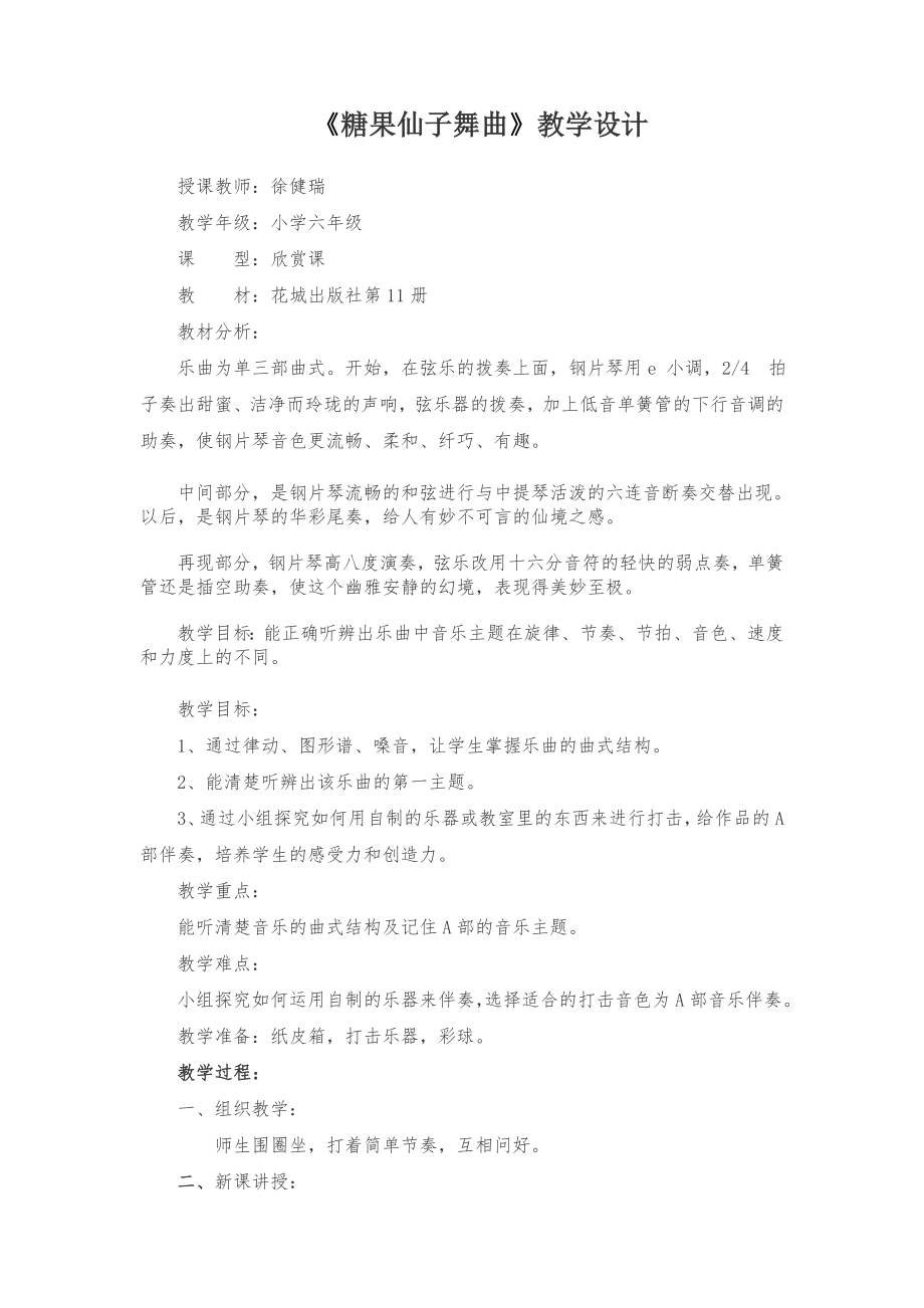 《糖果仙子舞曲》教学设计_第1页