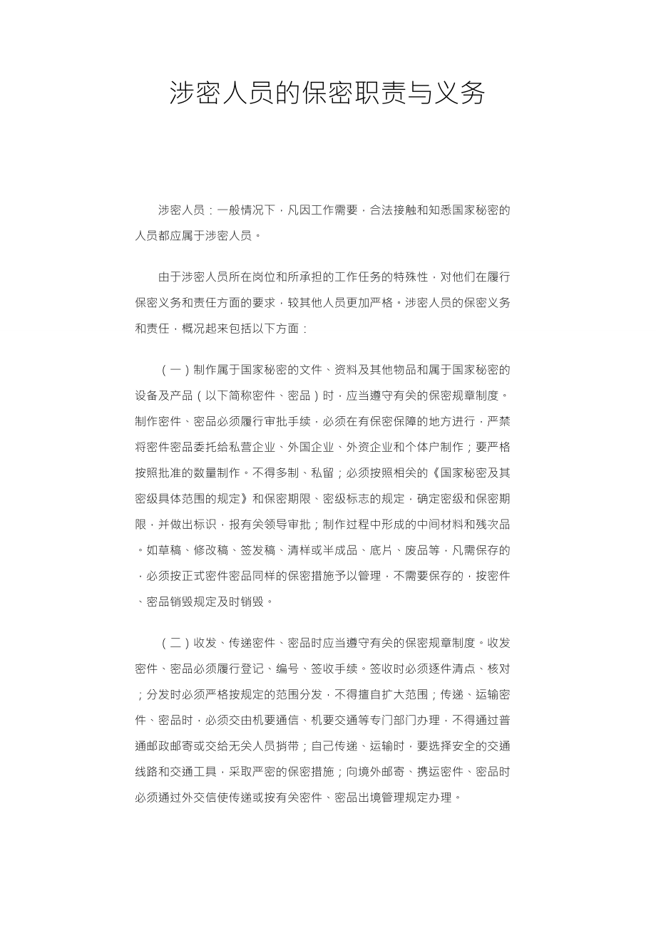 涉密人员的保密职责与义务_第1页