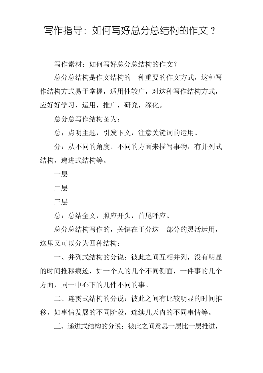 写作指导如何写好总分总结构的作文_第1页