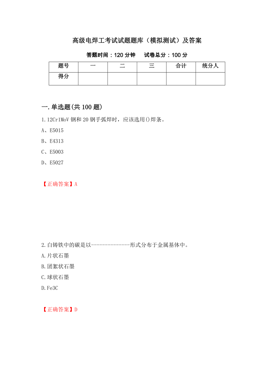 高级电焊工考试试题题库（模拟测试）及答案（第1套）_第1页