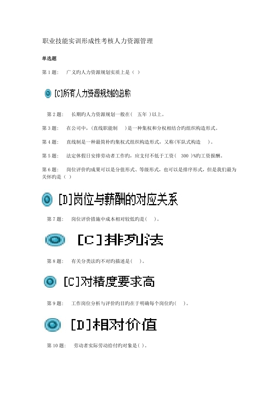 职业技能实训形成性考核人力资源管理参考答案_第1页