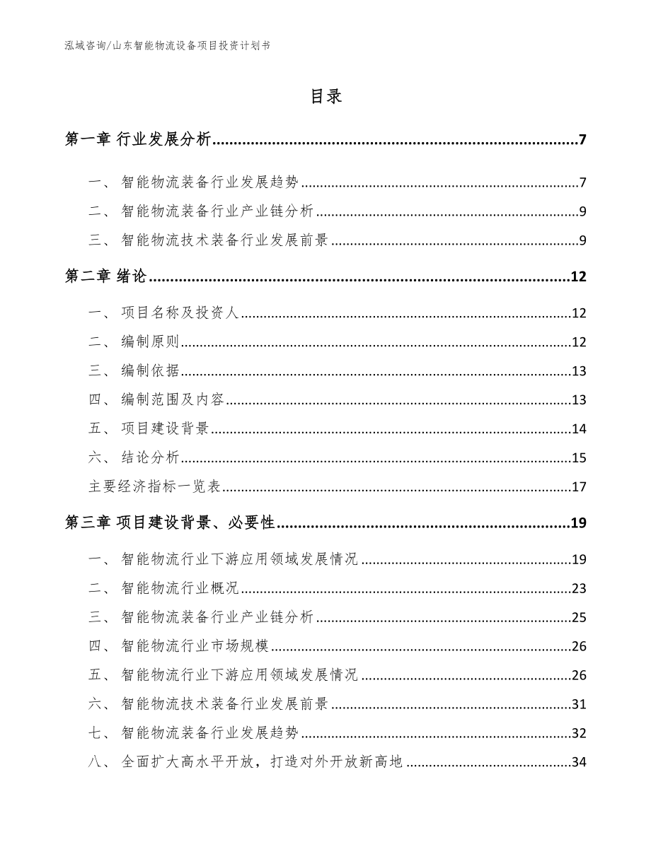 山东智能物流设备项目投资计划书【模板参考】_第1页
