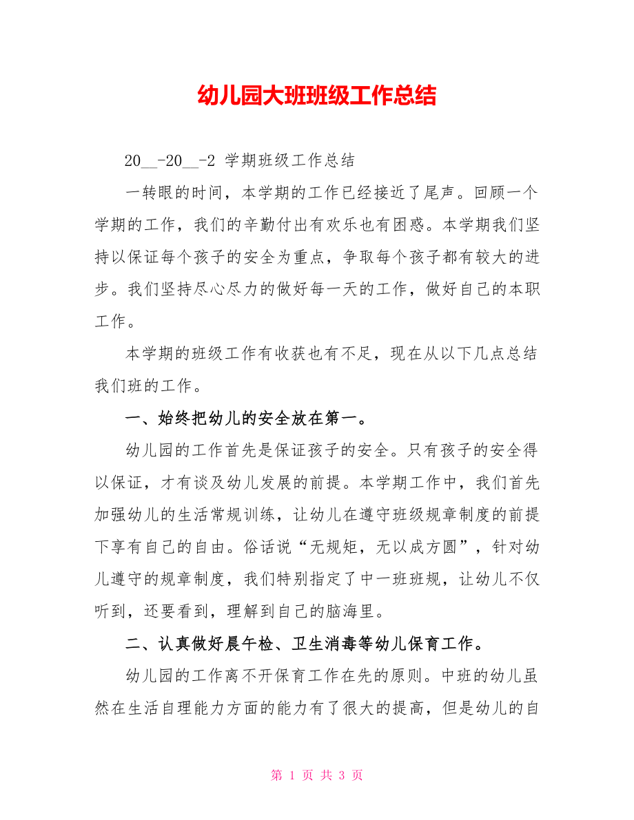幼儿园大班班级工作总结_第1页