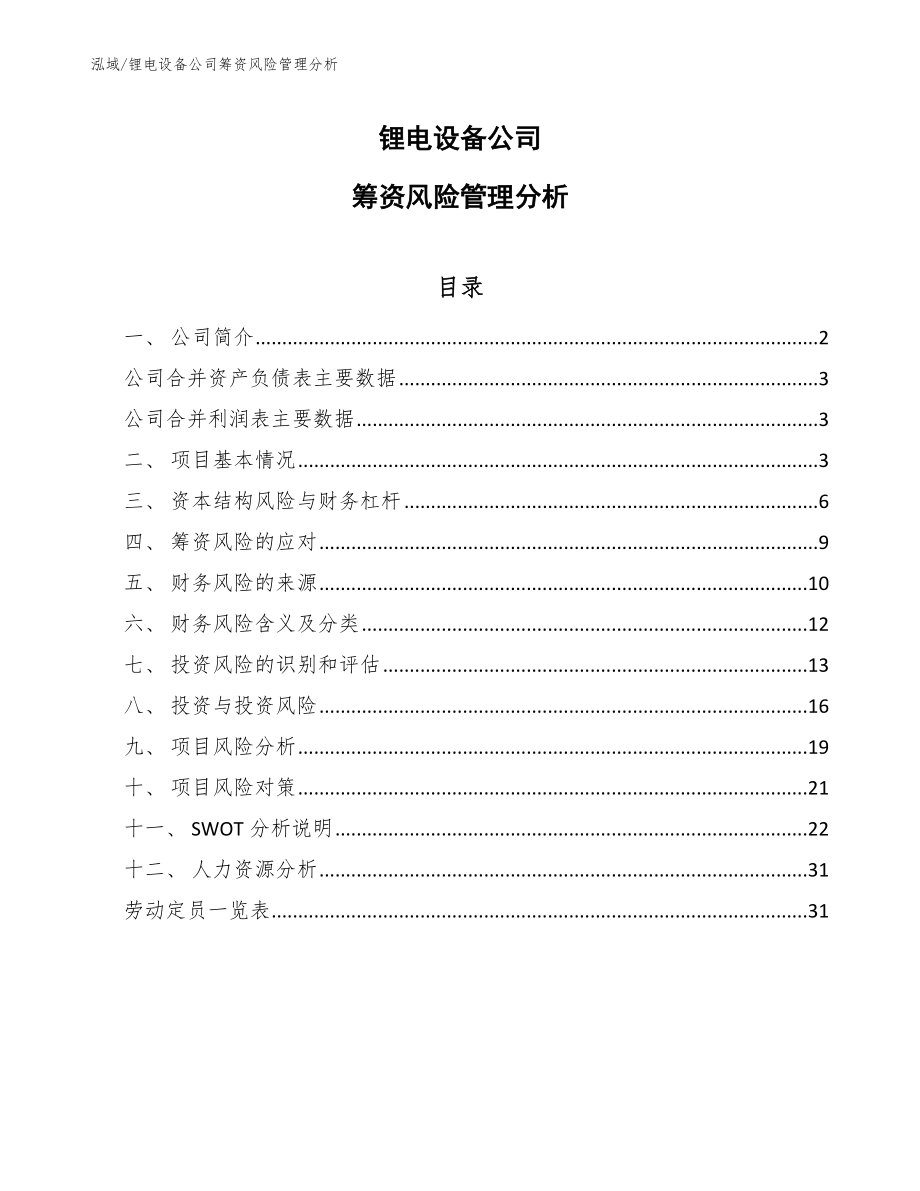 锂电设备公司筹资风险管理分析_第1页
