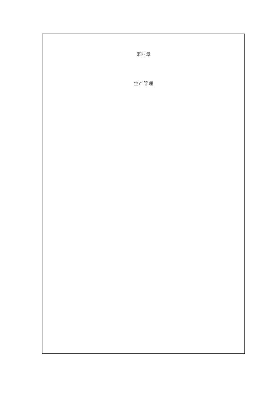 企业管理制度汇编生产管理_第1页