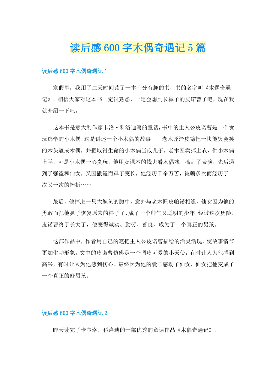 读后感600字木偶奇遇记5篇_第1页