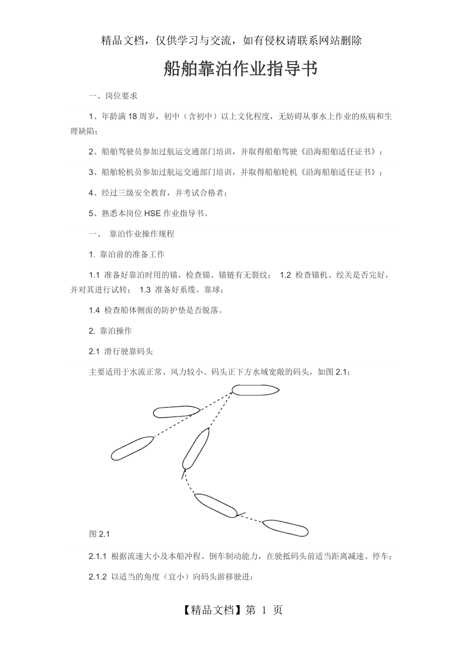 船舶靠泊作业指导书_第1页