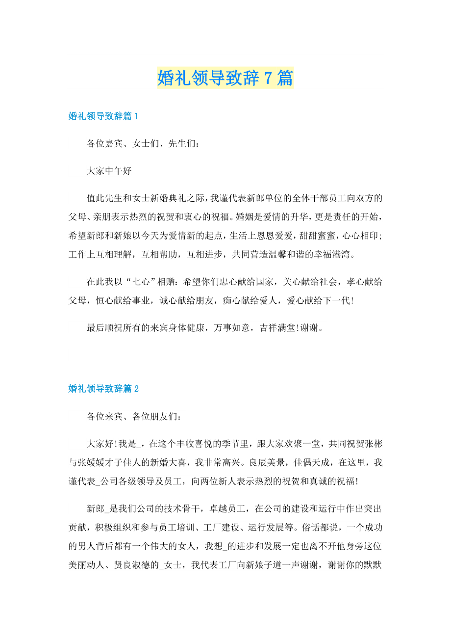 婚礼领导致辞7篇_第1页