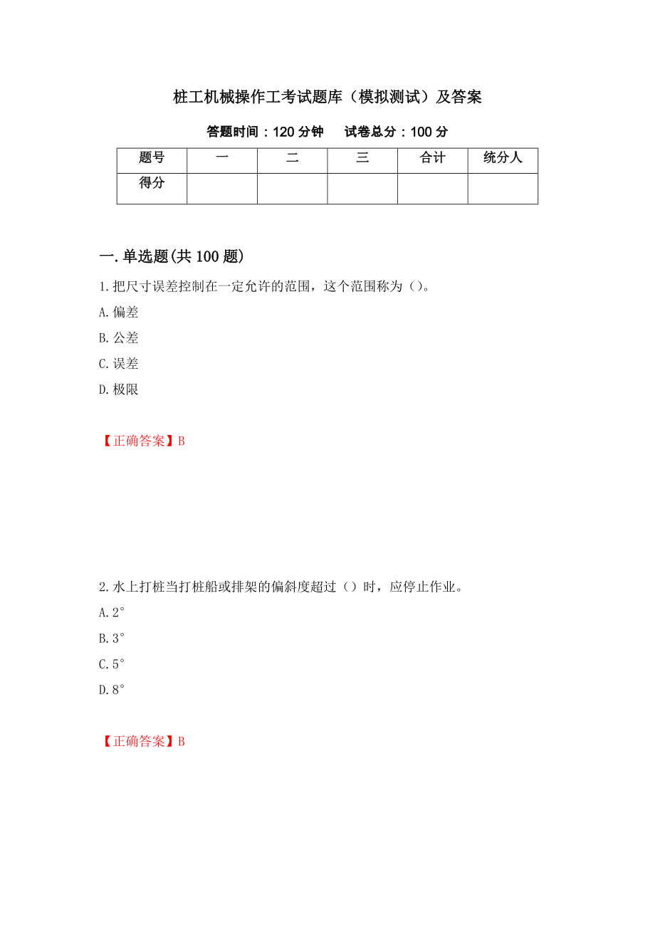 桩工机械操作工考试题库（模拟测试）及答案（第44次）_第1页