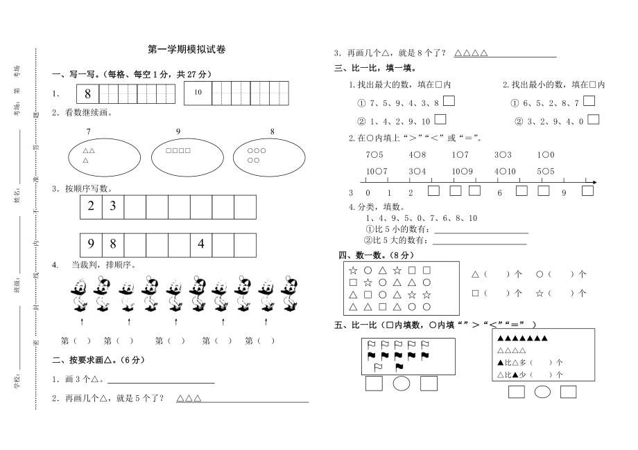 新北师大版小学一年级上册数学第一、二单元测试题_第1页