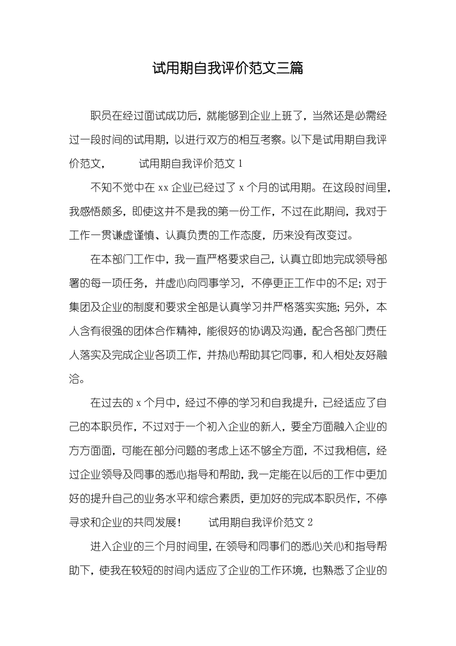 试用期自我评价范文三篇_第1页