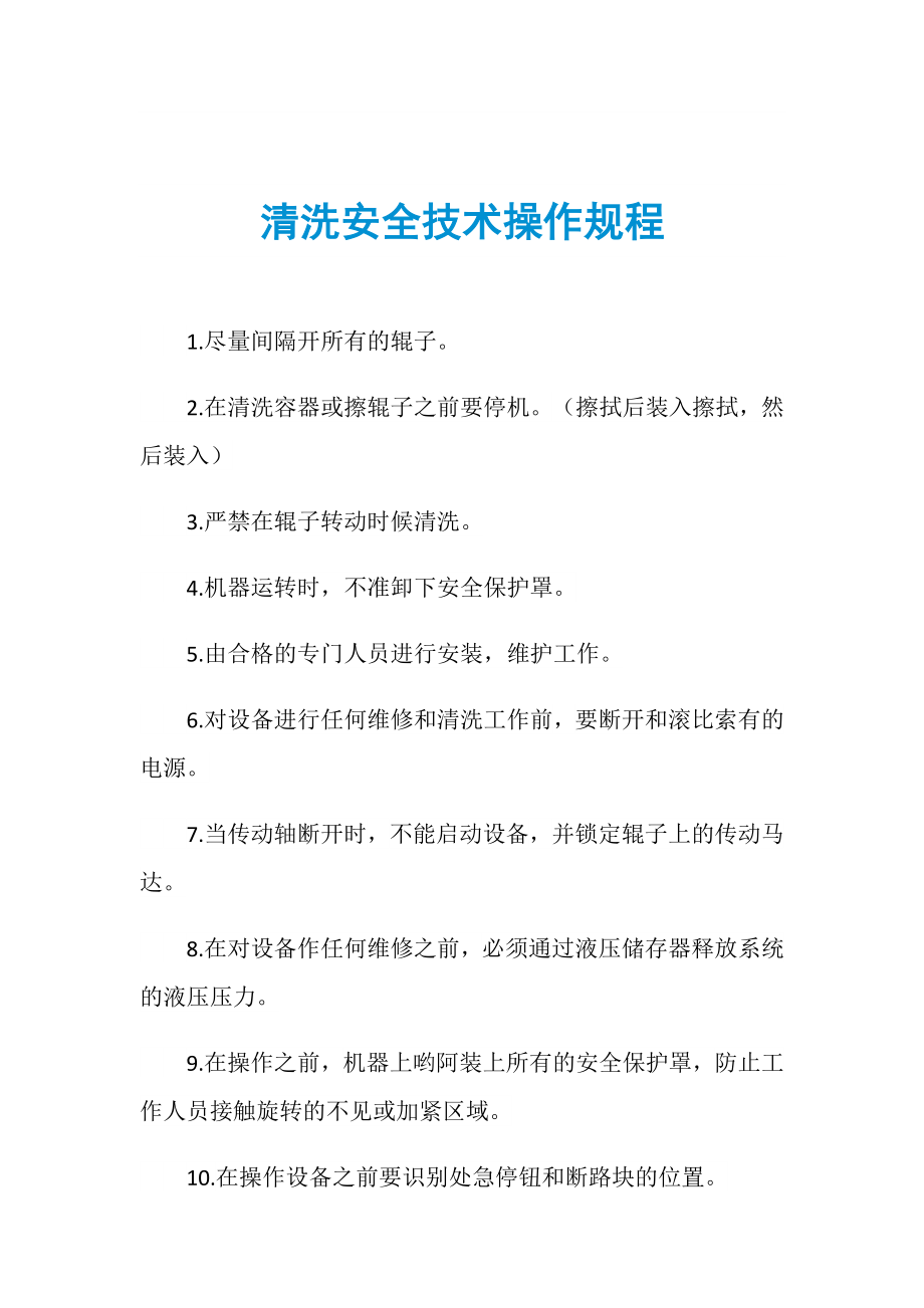 清洗安全技术操作规程_第1页