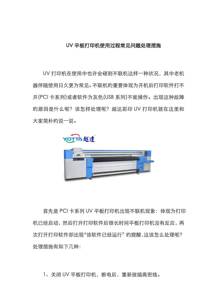 UV平板打印机使用过程常见问题解决方法_第1页