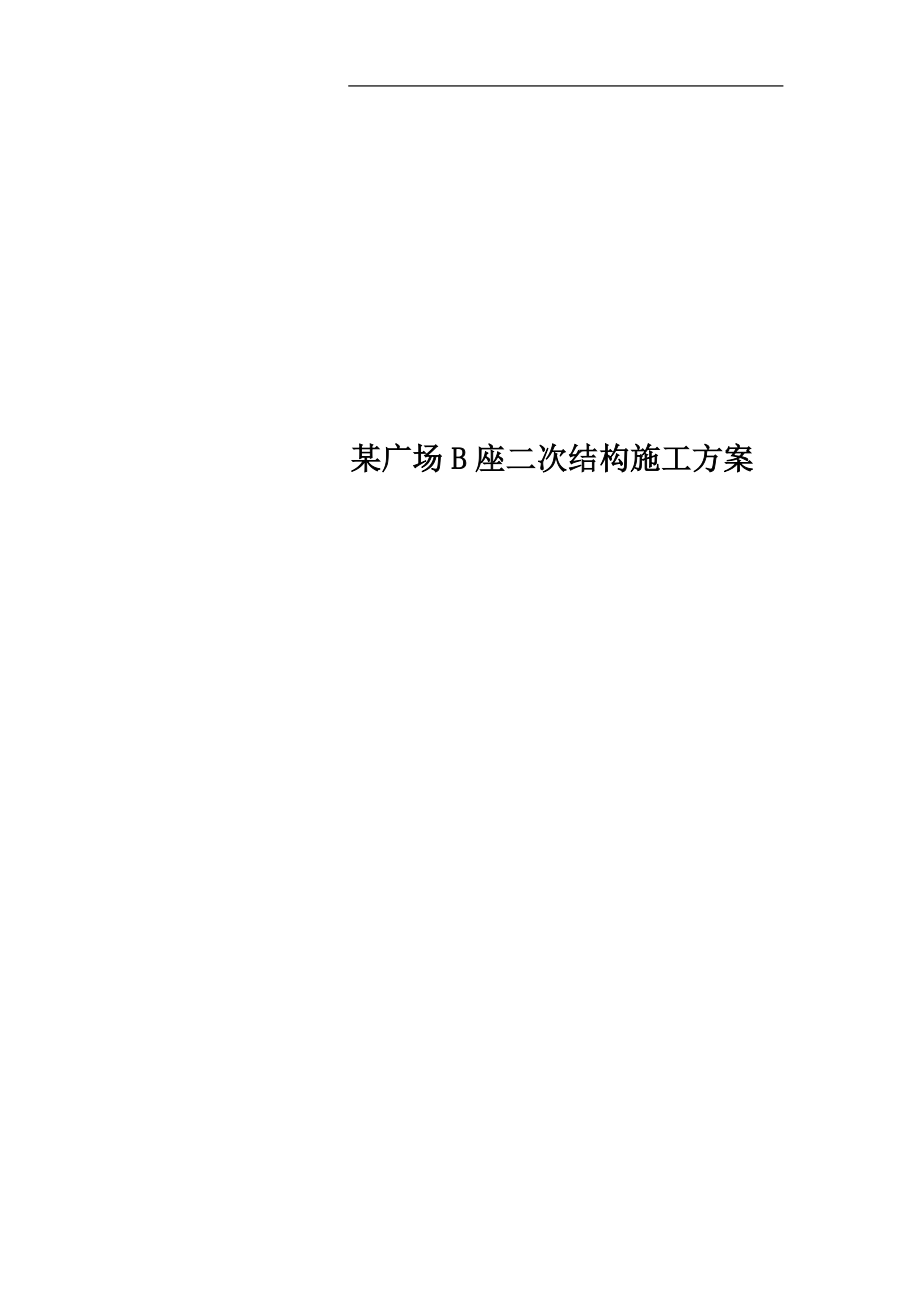 某广场B座二次结构施工方案_第1页