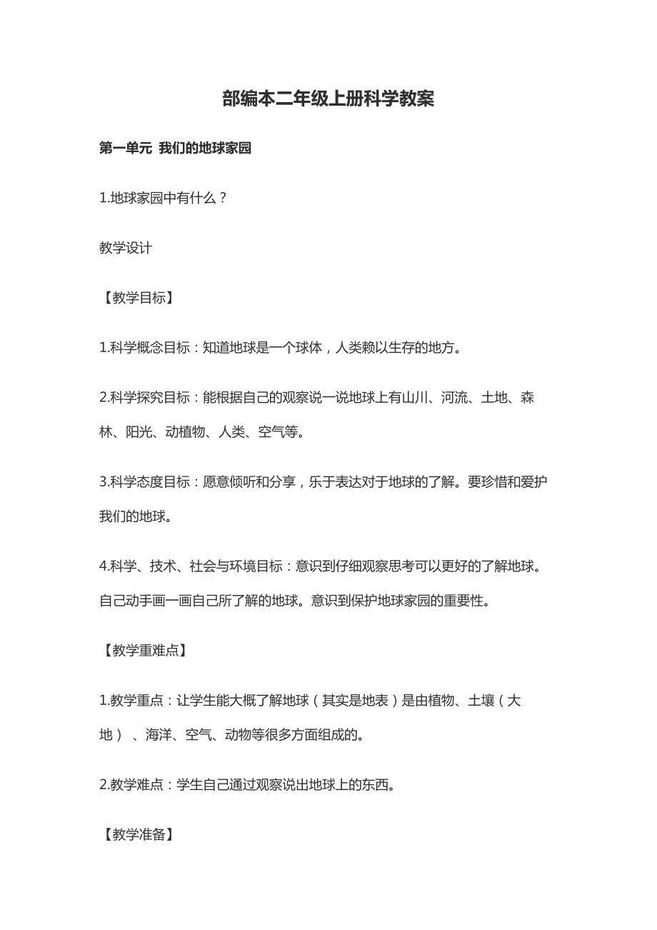 部编本二年级上册科学教案_第1页