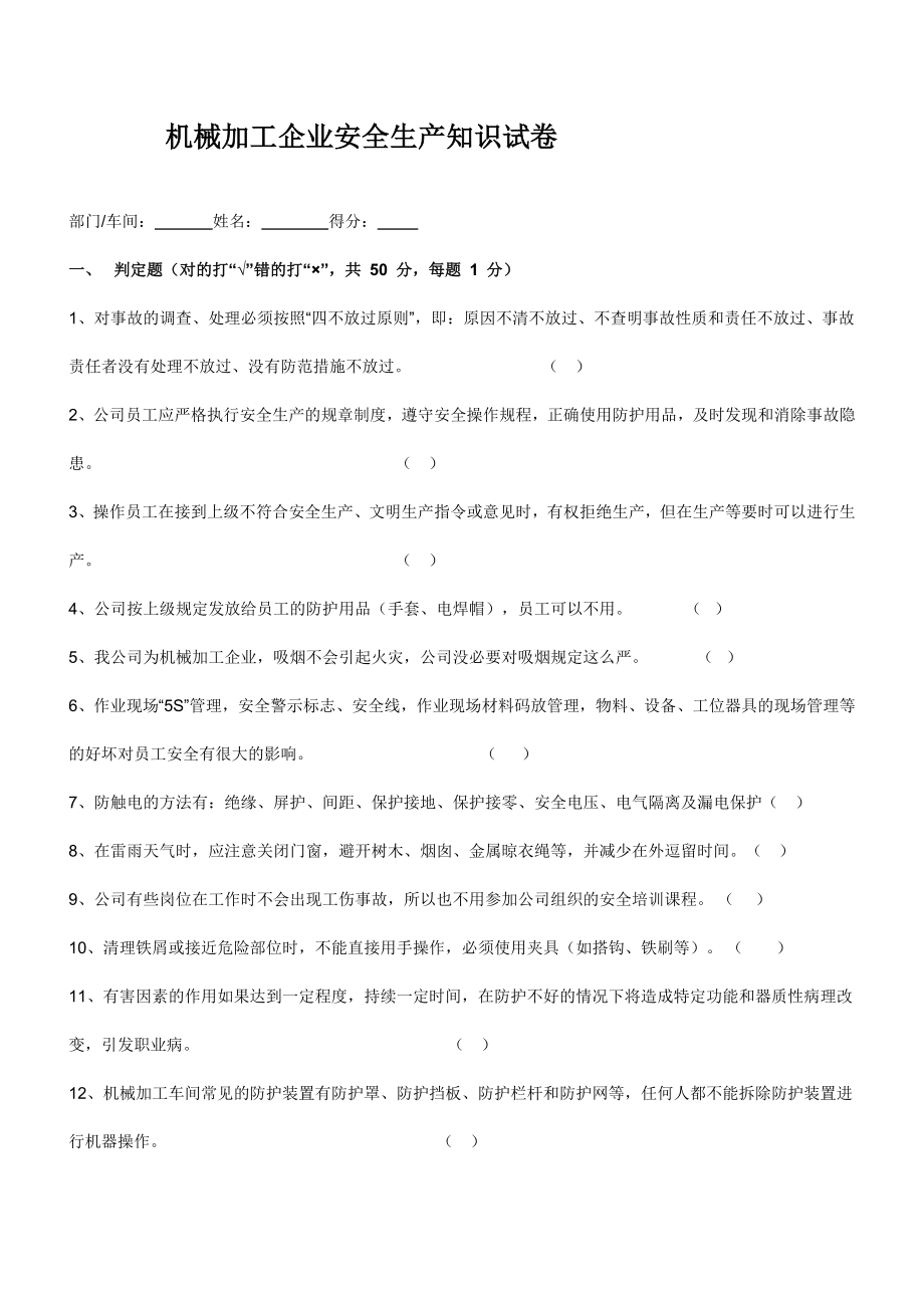 机械加工企业安全生产知识试卷_第1页