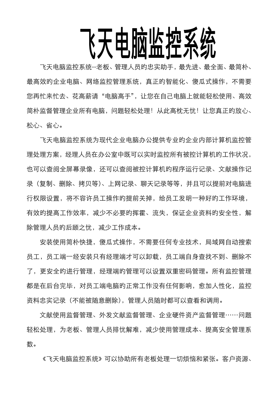 飞天电脑监控系统简单介绍_第1页