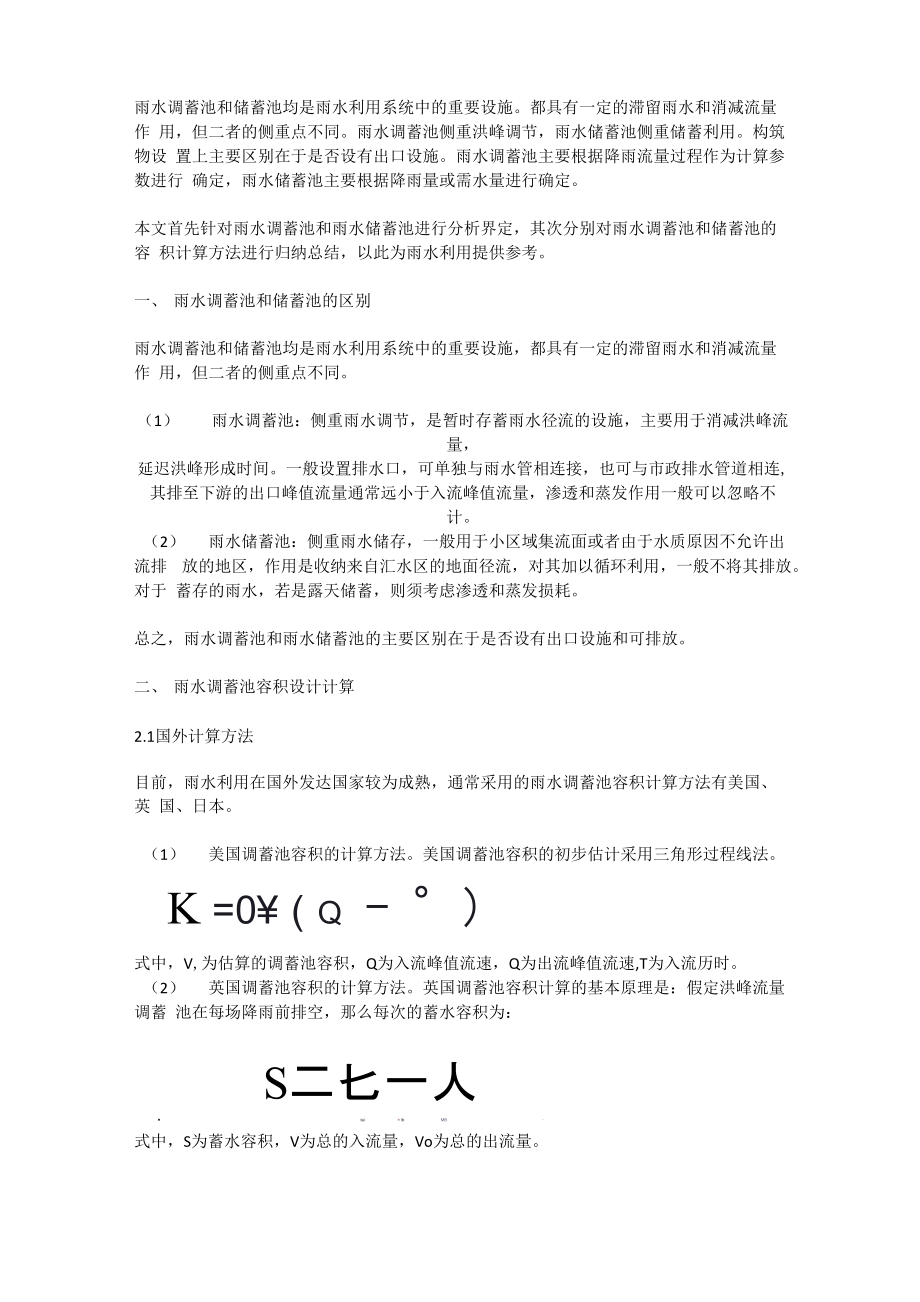 雨水利用系统的雨水调蓄池和储蓄池容积计算方法_第1页