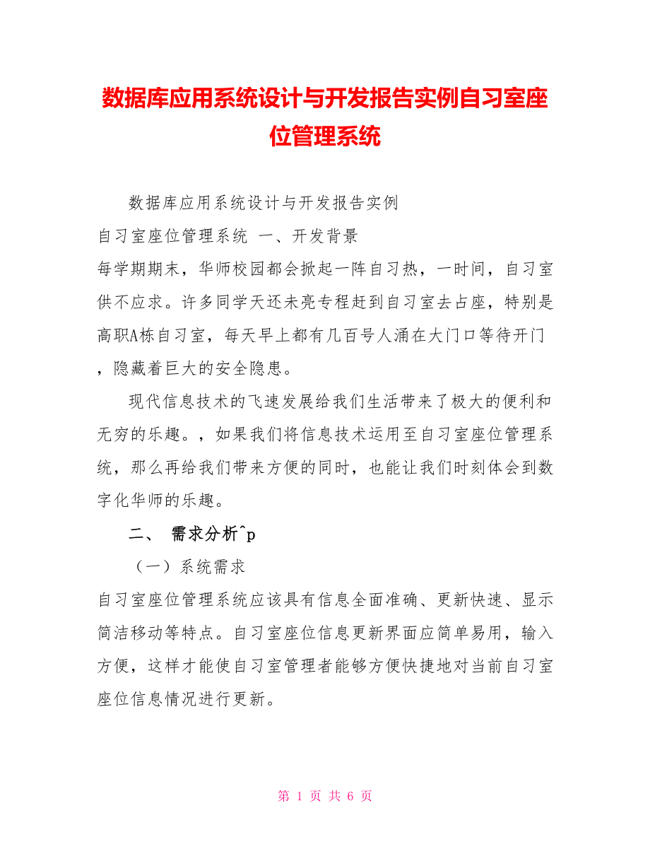 数据库应用系统设计与开发报告实例自习室座位管理系统_第1页