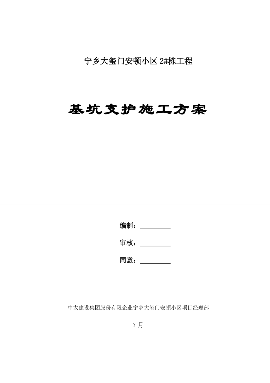 某深基坑支护支锚桩锚钉挡墙锚喷护壁锚索工程施工方案_第1页