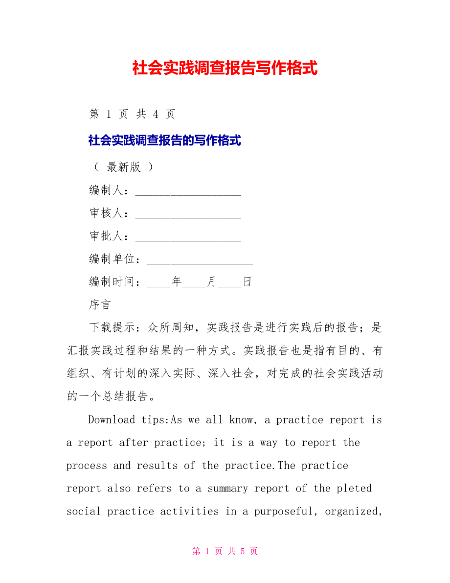 社会实践调查报告写作格式_第1页