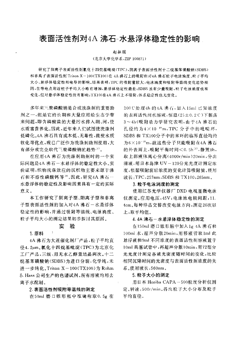 表面活性剂在沸石上的吸附和悬浊液稳定性_第1页