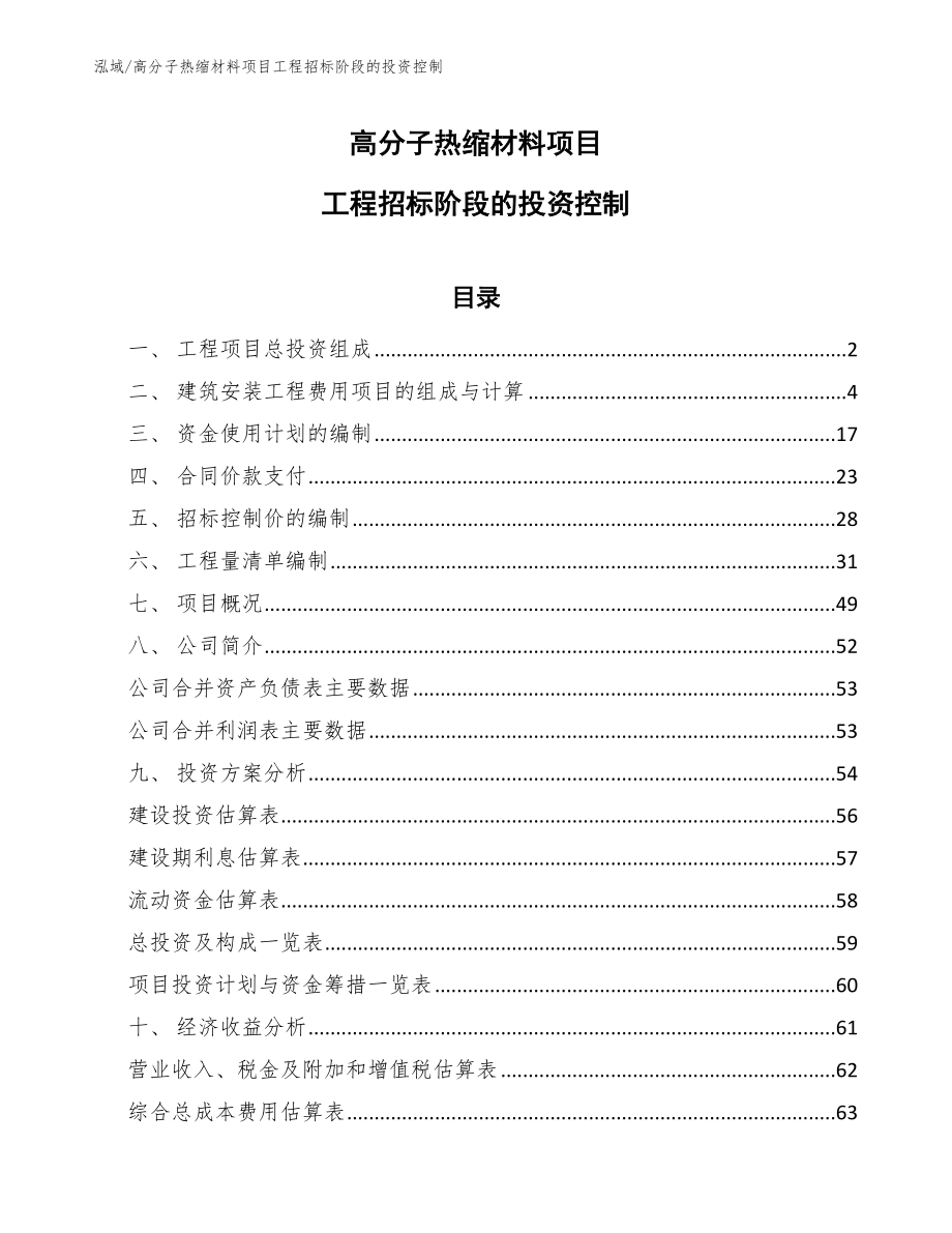 高分子热缩材料项目工程招标阶段的投资控制（参考）_第1页