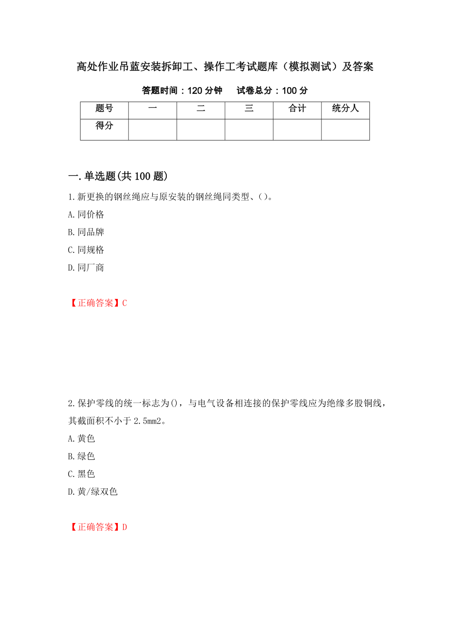 高处作业吊蓝安装拆卸工、操作工考试题库（模拟测试）及答案（第83期）_第1页