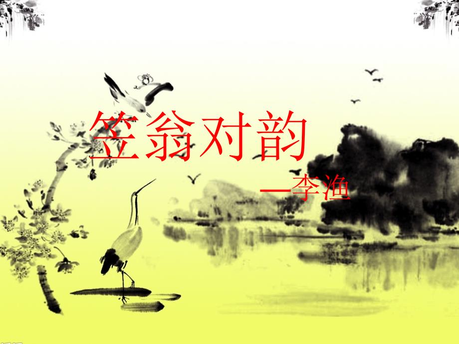笠翁对韵二萧_第1页