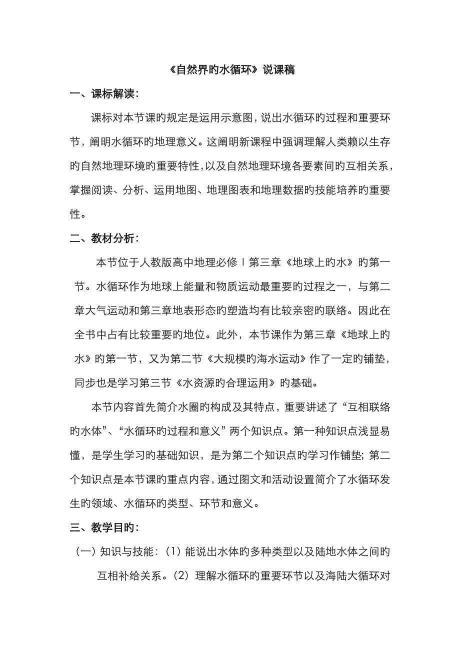 《自然界的水循环》说课稿_第1页