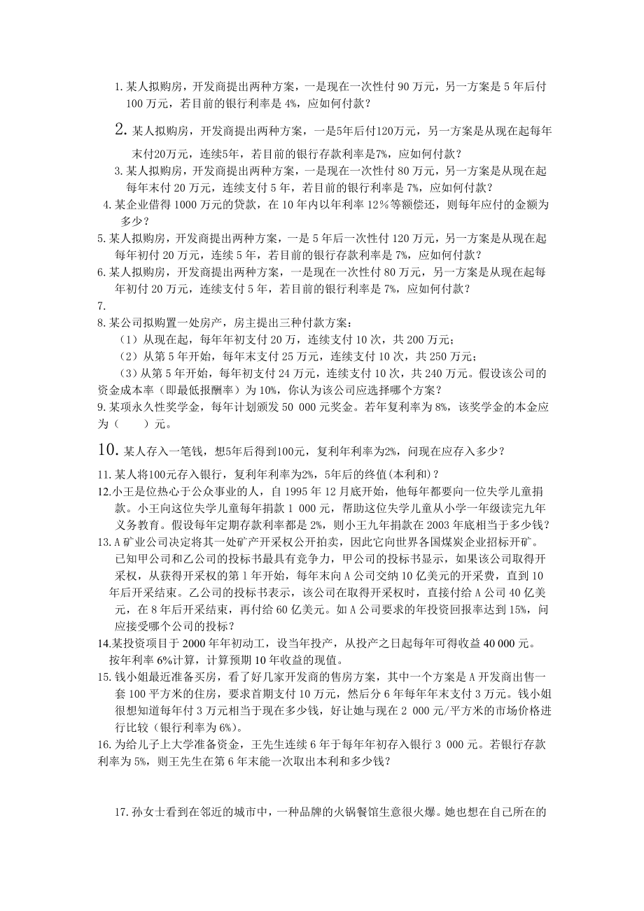 资金时间价值的习题练习与答案_第1页