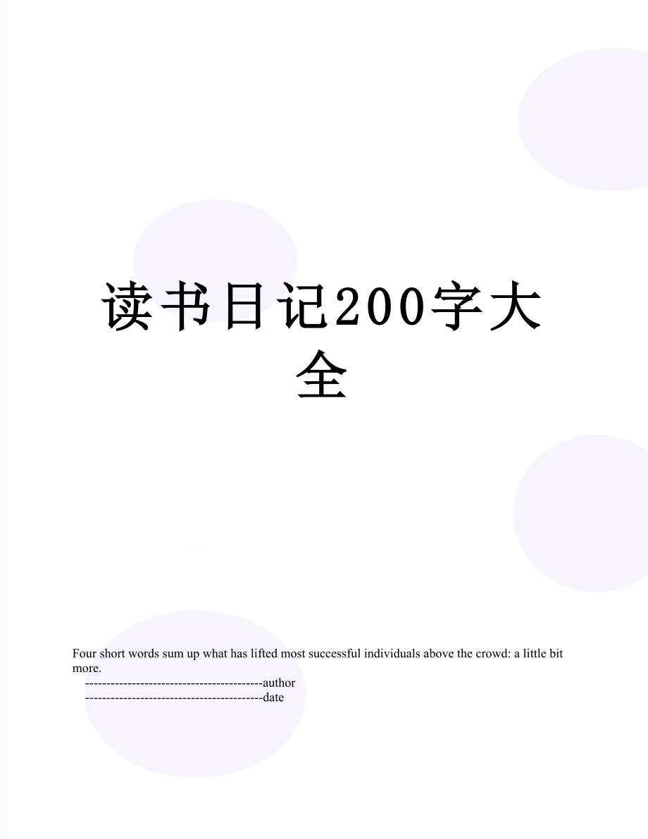 读书日记200字大全_第1页