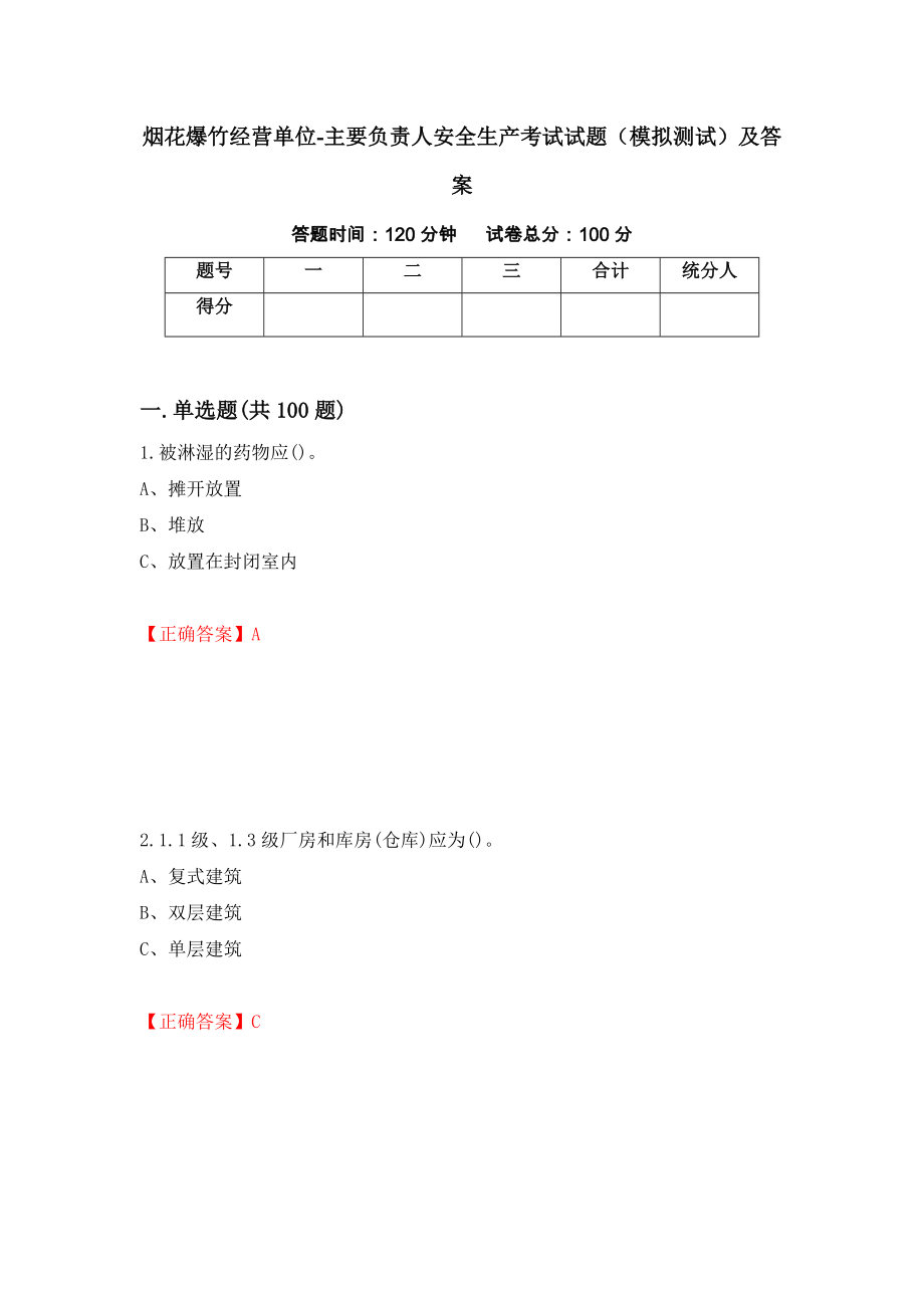烟花爆竹经营单位-主要负责人安全生产考试试题（模拟测试）及答案（第94次）_第1页