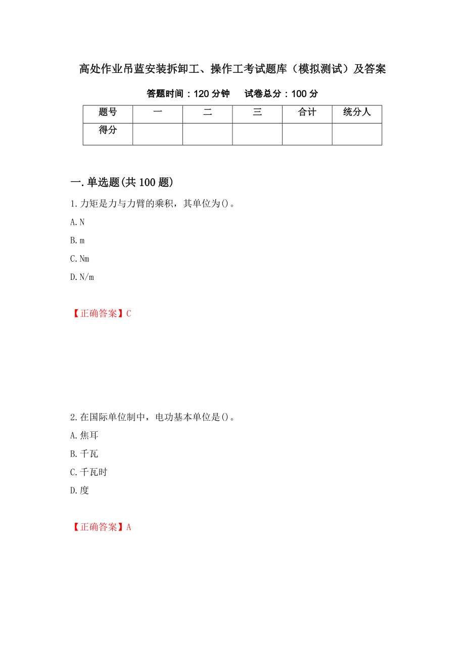 高处作业吊蓝安装拆卸工、操作工考试题库（模拟测试）及答案（第30次）_第1页