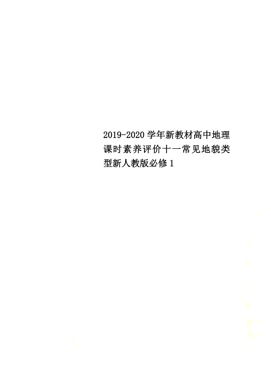 2021-2021学年新教材高中地理课时素养评价十一常见地貌类型新人教版必修1_第1页