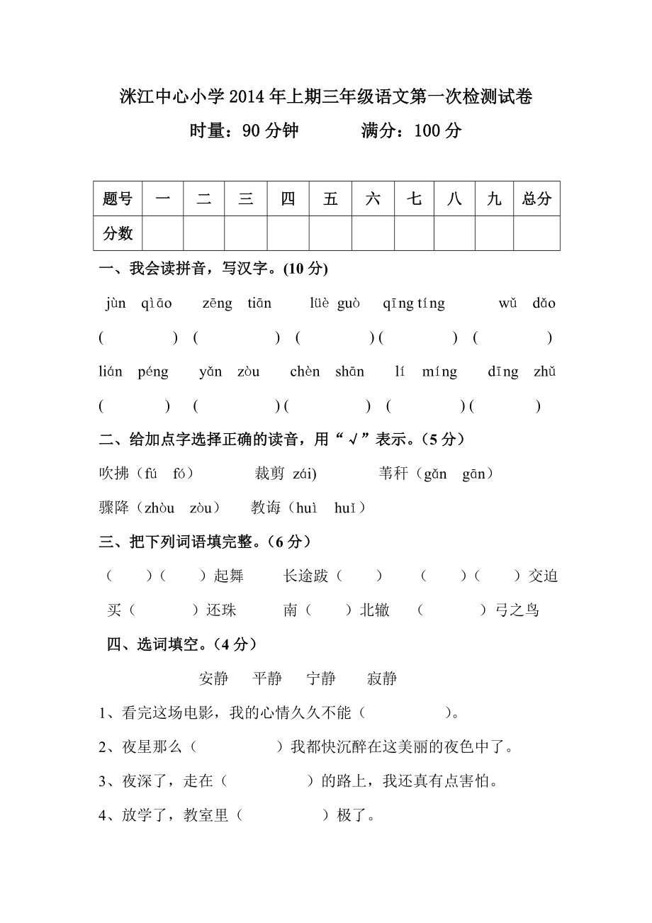 2014年小学三年级语文第一次月考试题及答案_第1页